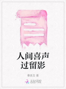 人间喜声过留影