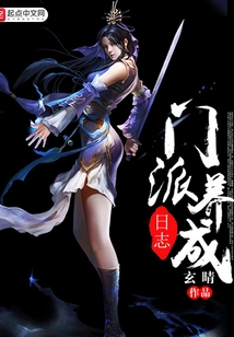 門派養成日志