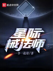 星際械法師