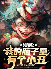 漫威:我的脑子里有个小丑