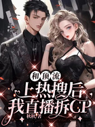 和頂流上熱搜后，我直播拆CP在線閱讀