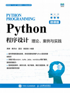 Python程序设计（微课版）