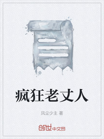 瘋狂老丈人