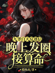 九爺白天反迷信，晚上發(fā)圈接算命