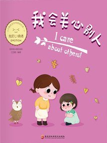 我會關心別人（我的小情緒）