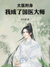 太医附身，我成了国医大师在线阅读