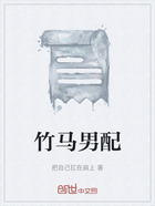 竹馬男配在線閱讀