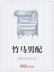 竹馬男配