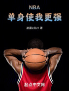 NBA：单身使我更强在线阅读