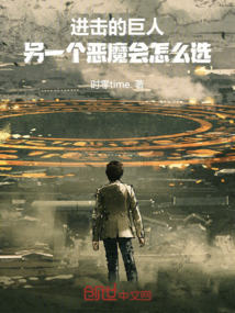 進擊的巨人：另一個惡魔會怎么選