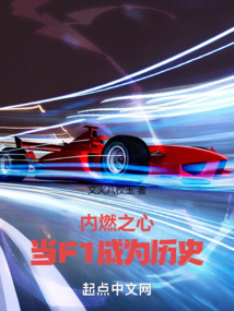 內(nèi)燃之心：當(dāng)F1成為歷史