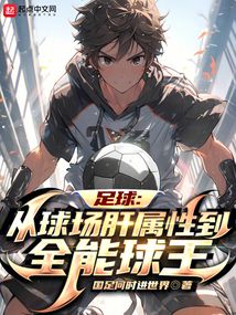 足球:從球場(chǎng)肝屬性到全能球王