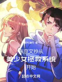 東京文抄：從美少女拯救系統開始
