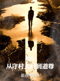 修仙:从守村人肝到道尊 cover