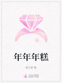 年年年糕