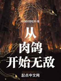 从肉鸽开始无敌