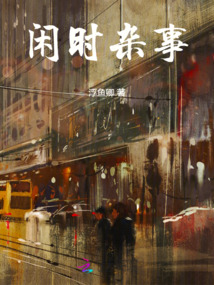 閑時雜事
