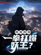 將死的你，一拳打爆妖王？在線閱讀