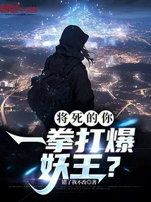 將死的你，一拳打爆妖王？