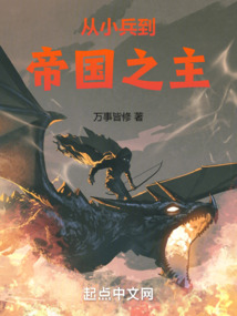 從小兵到帝國(guó)之主