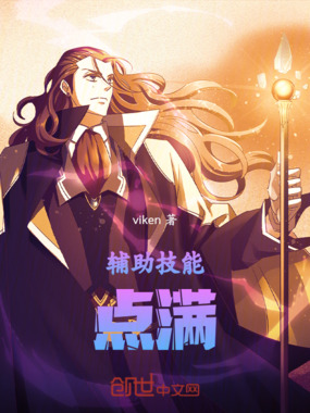辅助技能!点满!在线阅读