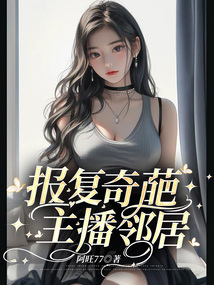 整治缺德女主播鄰居