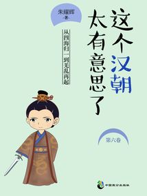 这个汉朝太有意思了(第六卷)