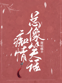 癡情總像笑話