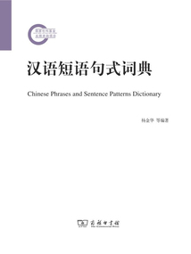 漢語短語句式詞典