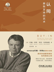 認(rèn)同：贏取支持的藝術(shù)（約翰·科特領(lǐng)導(dǎo)力與變革管理經(jīng)典）