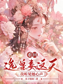 重回選獸妻這天，我聽見她心聲