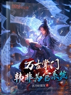 万古掌门:韩非为官系统