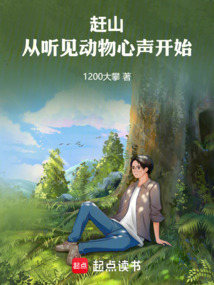 趕山：從聽見動物心聲開始