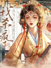 成為主角團黑月光后，我殺瘋了