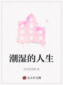 潮濕的人生