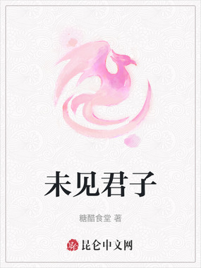 未见君子在线阅读