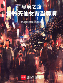 导演之路：培养天仙女友当导演