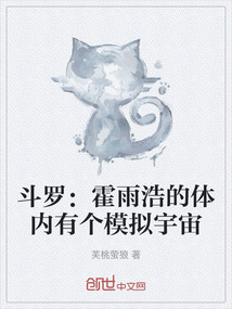 斗羅:霍雨浩的體內(nèi)有個(gè)模擬宇宙