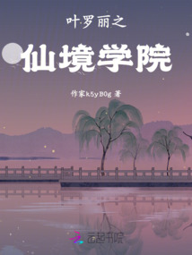 葉羅麗之仙境學(xué)院