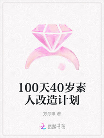 100天40歲素人改造計(jì)劃