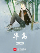 半岛2020在线阅读