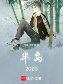 半島2020