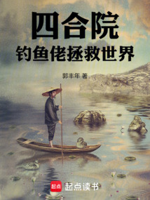 四合院：釣魚佬拯救世界
