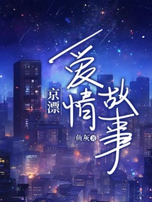京漂愛情故事
