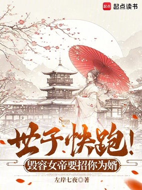 世子快跑!毁容女帝要招你为婿在线阅读