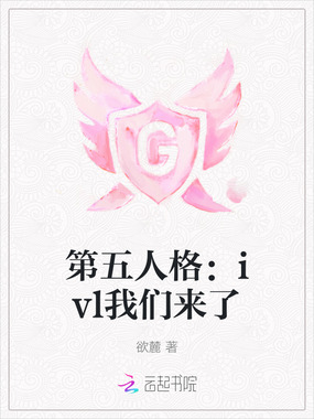 第五人格：ivl我们来了在线阅读