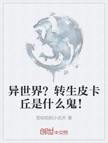 異世界？轉生皮卡丘是什么鬼！