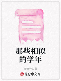 那些相似的學年