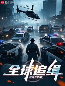 全球追緝