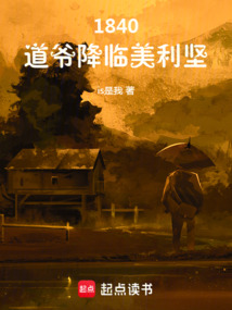 1840，道爺降臨美利堅